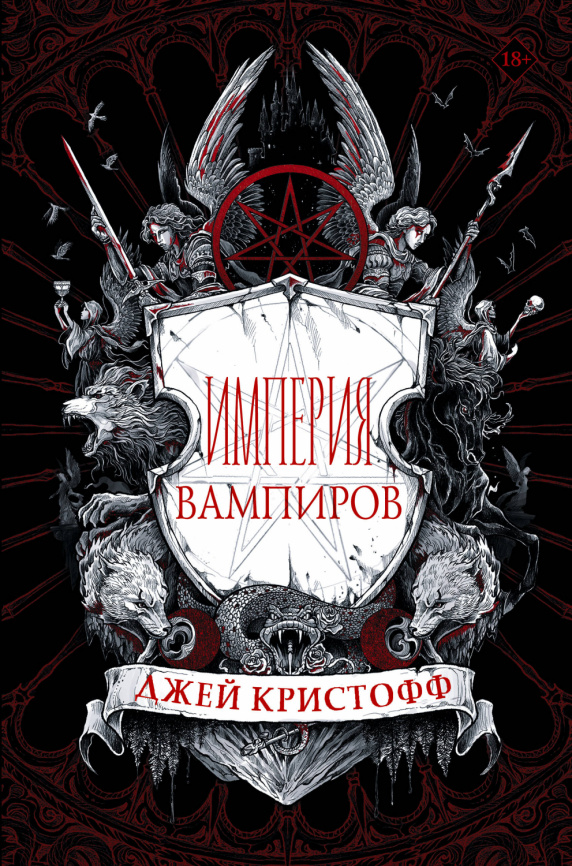 Империя вампиров фото 1