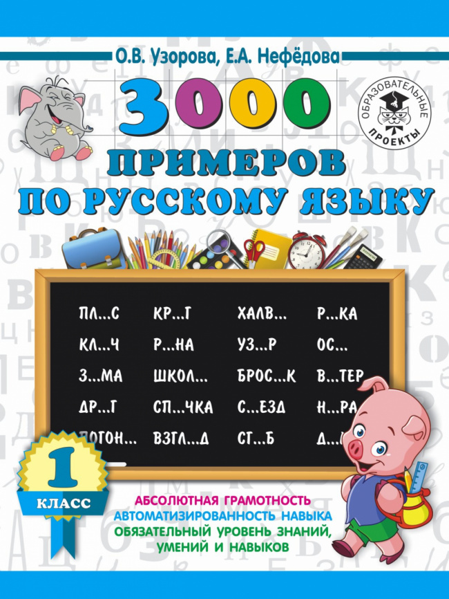 3000 примеров по русскому языку. 1 класс фото 1