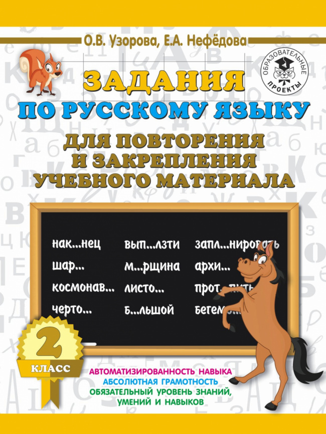 Задания по русскому языку для повторения и закрепления учебного материала. 2 класс фото 1