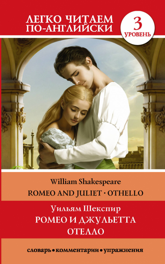 Ромео и Джульетта. Отелло. Уровень 3 фото 1