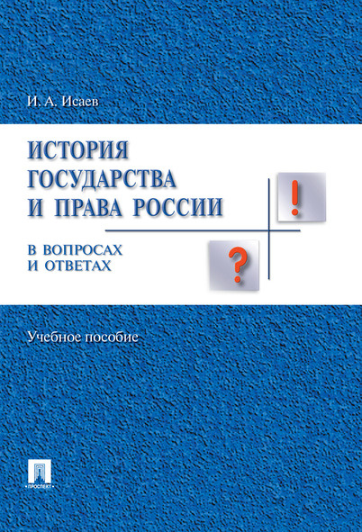 История отечественного государства и права в вопросах и ответах.Уч.пос.-М.:Проспект,2018. /=219926/ фото 1