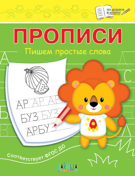 ПДШ  Прописи Пишем простые слова фото 1