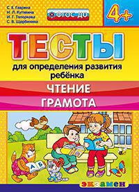 Д. ТЕСТЫ ДЛЯ ОПРЕДЕЛЕНИЯ РАЗВИТИЯ РЕБЕНКА. ЧТЕНИЕ. ГРАМОТА. 4+. ФГОС ДО фото 1