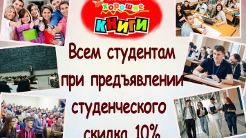 Скидка студентам 10%