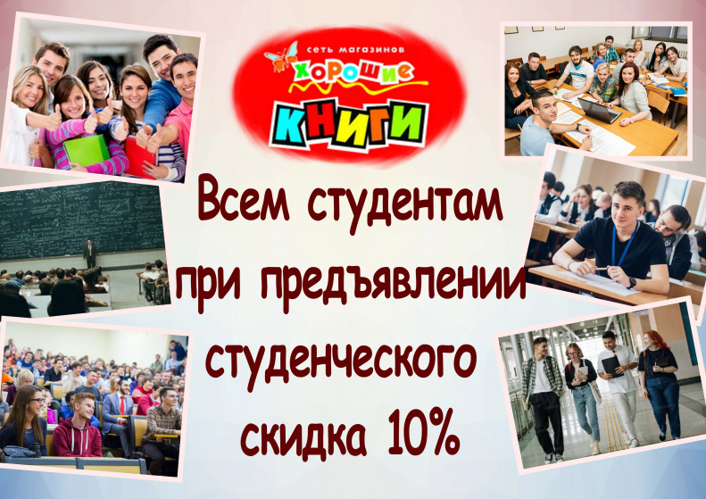 Скидка студентам 10%